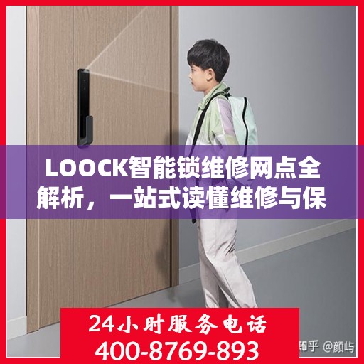 LOOCK智能锁维修网点全解析，一站式读懂维修与保障服务