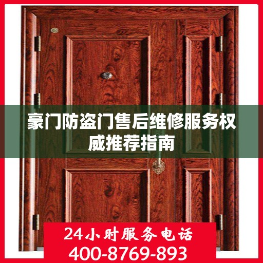 豪门防盗门售后维修服务权威推荐指南