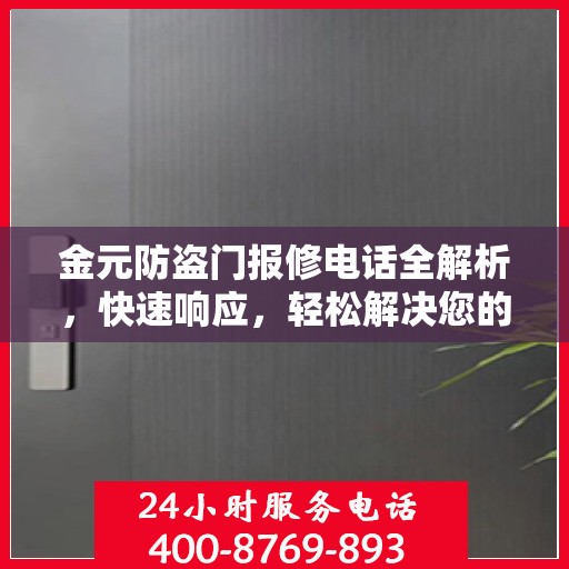 金元防盗门报修电话全解析，快速响应，轻松解决您的维修需求