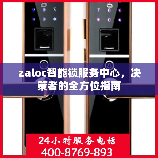 zaloc智能锁服务中心，决策者的全方位指南