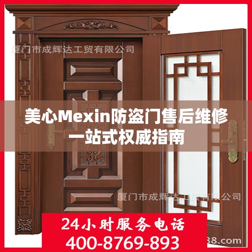 美心Mexin防盗门售后维修一站式权威指南