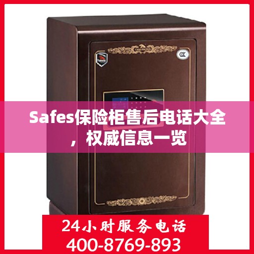 Safes保险柜售后电话大全，权威信息一览