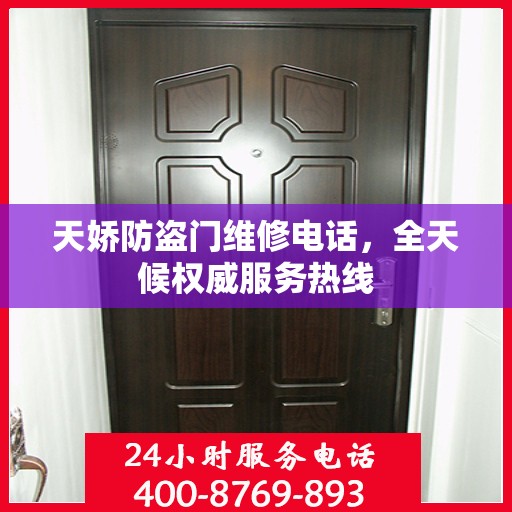 天娇防盗门维修电话，全天候权威服务热线