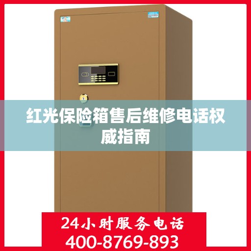 红光保险箱售后维修电话权威指南