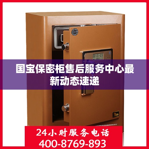 国宝保密柜售后服务中心最新动态速递