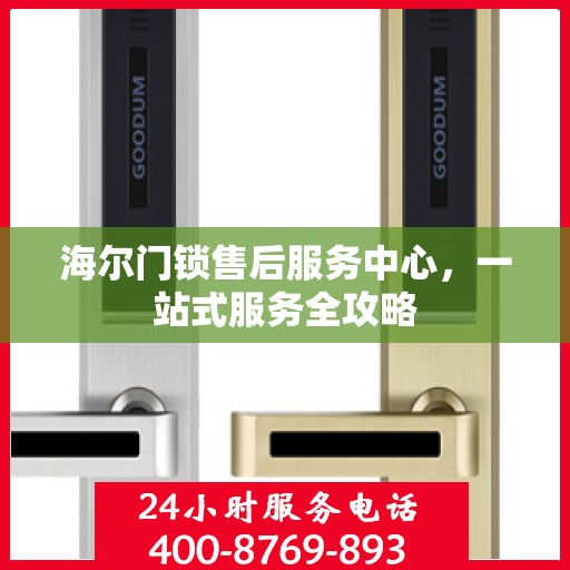 海尔门锁售后服务中心，一站式服务全攻略