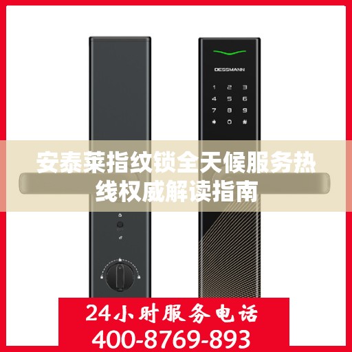 安泰莱指纹锁全天候服务热线权威解读指南