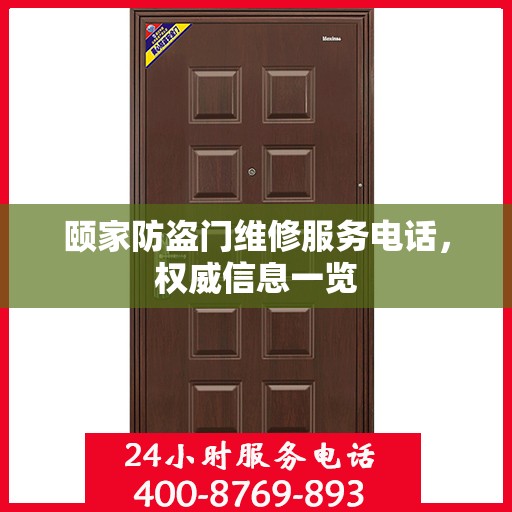 颐家防盗门维修服务电话，权威信息一览