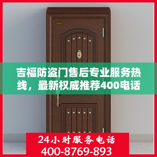 吉福防盗门售后专业服务热线，最新权威推荐400电话