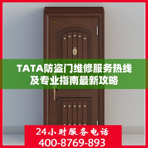 TATA防盗门维修服务热线及专业指南最新攻略