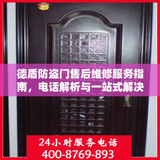 德盾防盗门售后维修服务指南，电话解析与一站式解决方案