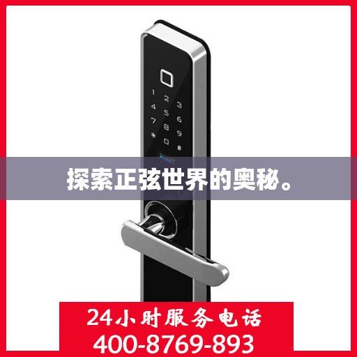 探索正弦世界的奥秘。