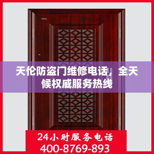 天伦防盗门维修电话，全天候权威服务热线