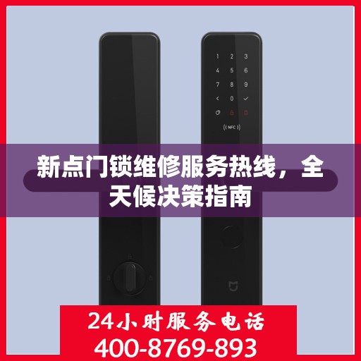 新点门锁维修服务热线，全天候决策指南