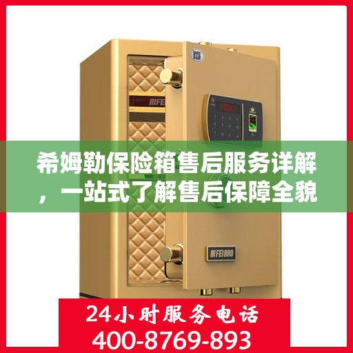 希姆勒保险箱售后服务详解，一站式了解售后保障全貌