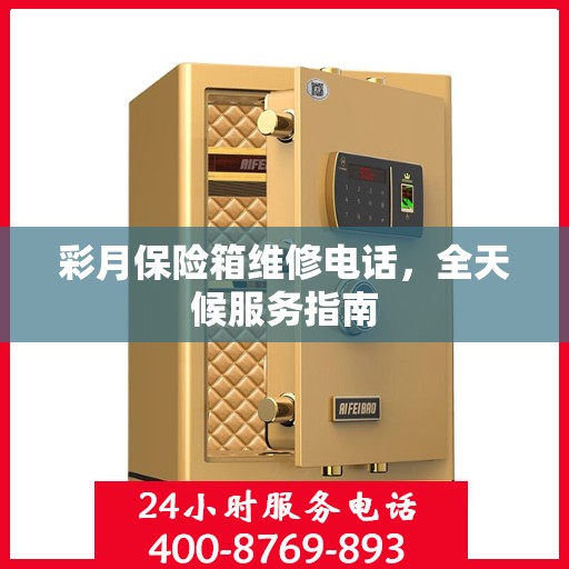 彩月保险箱维修电话，全天候服务指南