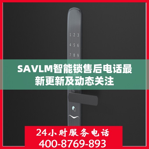 SAVLM智能锁售后电话最新更新及动态关注