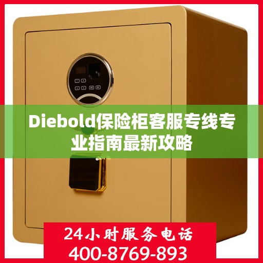 Diebold保险柜客服专线专业指南最新攻略
