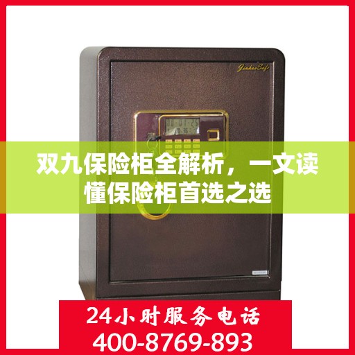 双九保险柜全解析，一文读懂保险柜首选之选
