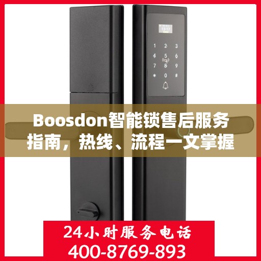 Boosdon智能锁售后服务指南，热线、流程一文掌握