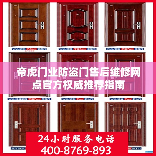 帝虎门业防盗门售后维修网点官方权威推荐指南