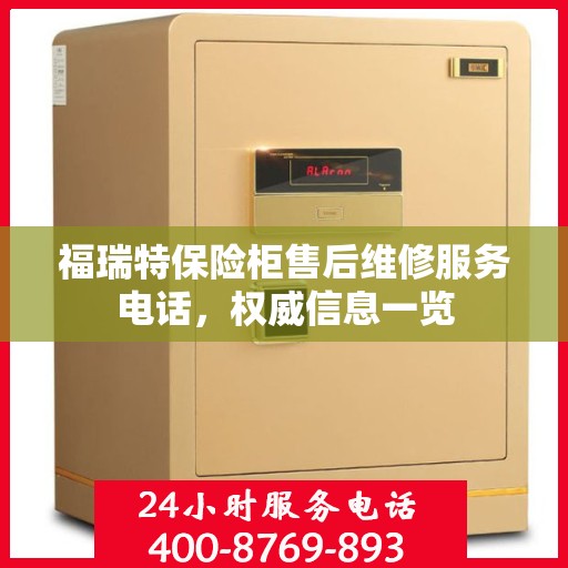 福瑞特保险柜售后维修服务电话，权威信息一览