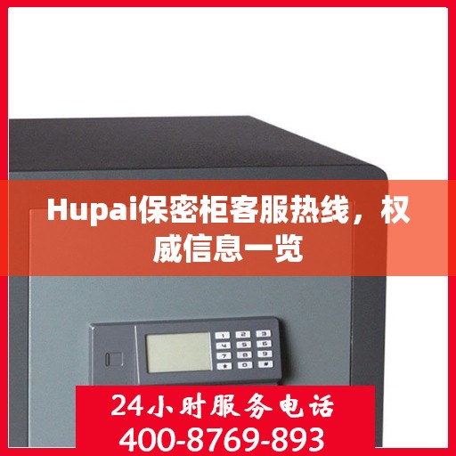 Hupai保密柜客服热线，权威信息一览