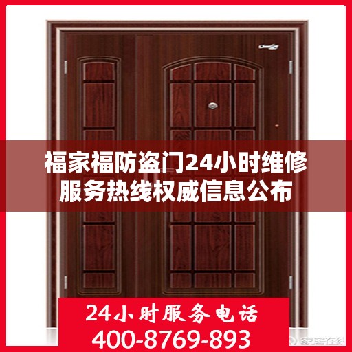 福家福防盗门24小时维修服务热线权威信息公布