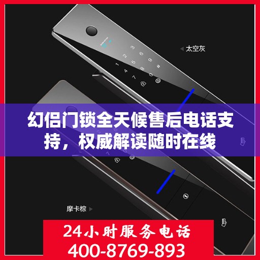 幻侣门锁全天候售后电话支持，权威解读随时在线