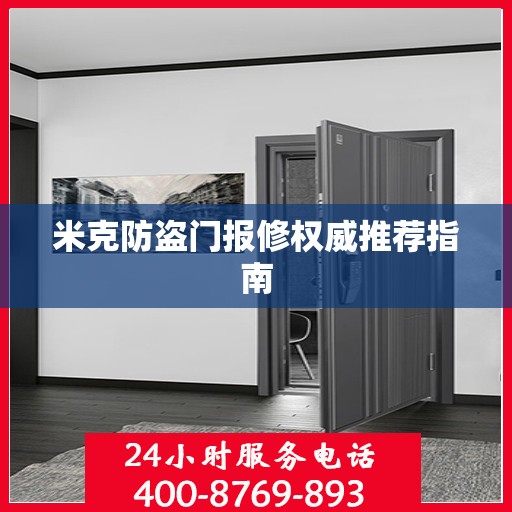 米克防盗门报修权威推荐指南