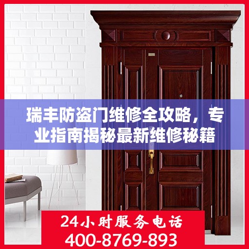 瑞丰防盗门维修全攻略，专业指南揭秘最新维修秘籍