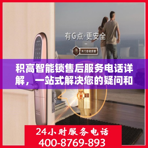 积高智能锁售后服务电话详解，一站式解决您的疑问和需求