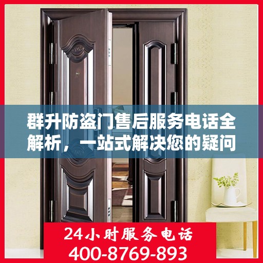 群升防盗门售后服务电话全解析，一站式解决您的疑问和需求