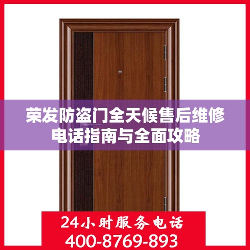 荣发防盗门全天候售后维修电话指南与全面攻略