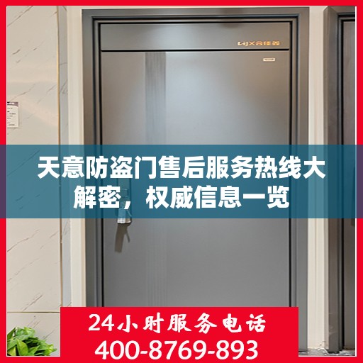 天意防盗门售后服务热线大解密，权威信息一览