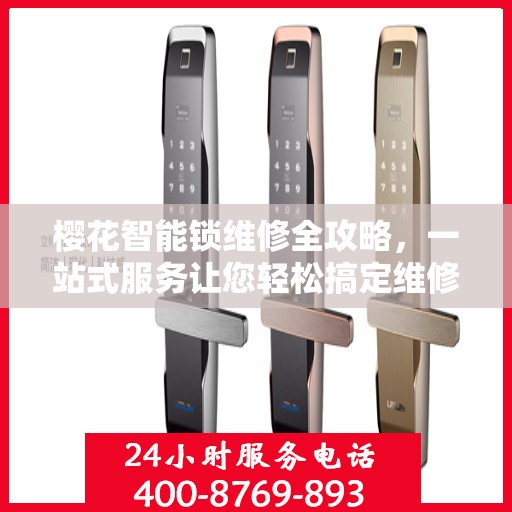 樱花智能锁维修全攻略，一站式服务让您轻松搞定维修问题