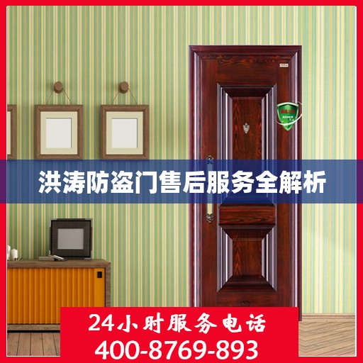 洪涛防盗门售后服务全解析