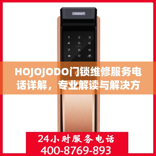 HOJOJODO门锁维修服务电话详解，专业解读与解决方案