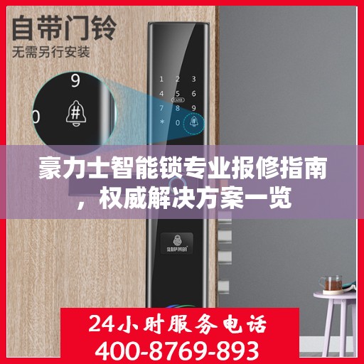 豪力士智能锁专业报修指南，权威解决方案一览