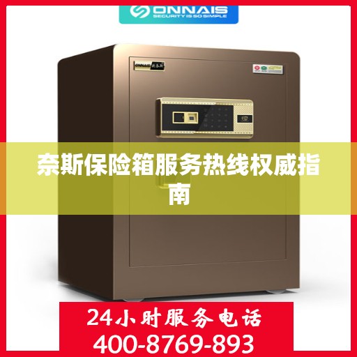 奈斯保险箱服务热线权威指南