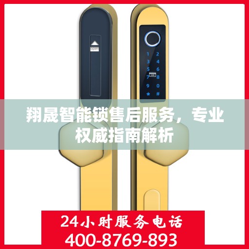 翔晟智能锁售后服务，专业权威指南解析