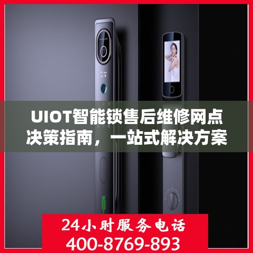 UIOT智能锁售后维修网点决策指南，一站式解决方案与实用建议