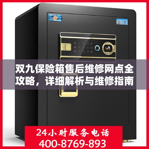 双九保险箱售后维修网点全攻略，详细解析与维修指南
