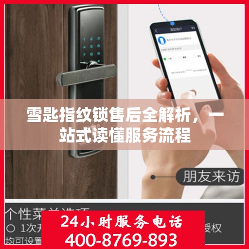雪匙指纹锁售后全解析，一站式读懂服务流程