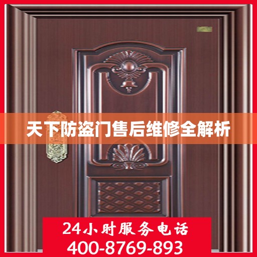 天下防盗门售后维修全解析