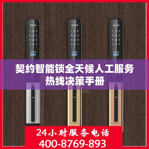 契约智能锁全天候人工服务热线决策手册