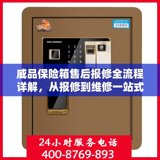 威品保险箱售后报修全流程详解，从报修到维修一站式攻略