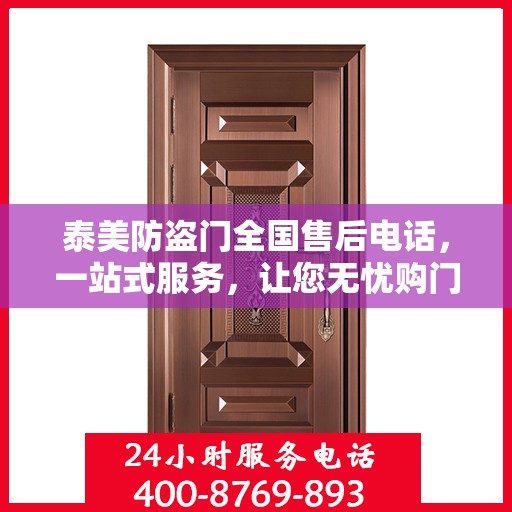 泰美防盗门全国售后电话，一站式服务，让您无忧购门！