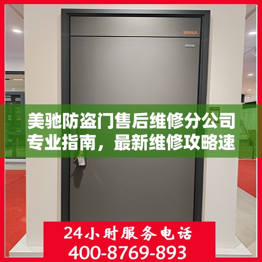 美驰防盗门售后维修分公司专业指南，最新维修攻略速递