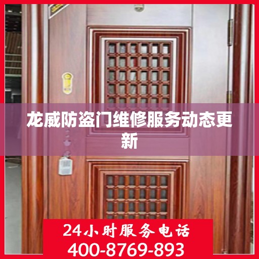 龙威防盗门维修服务动态更新